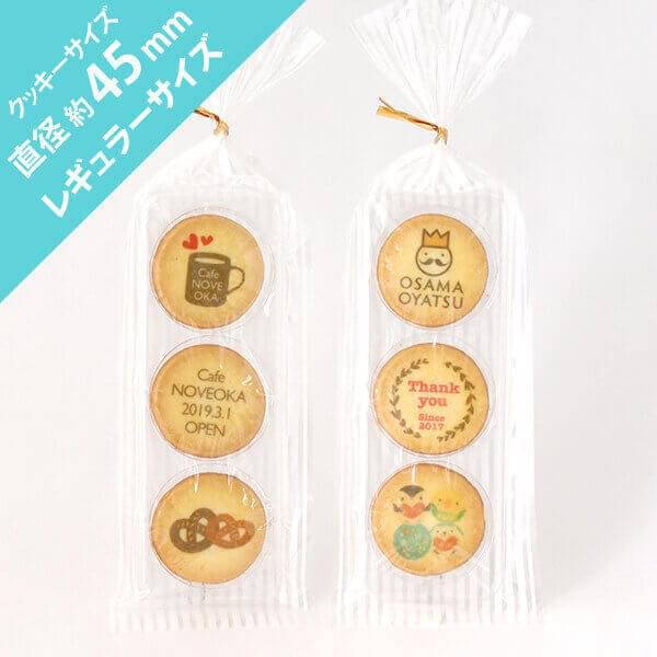 オリジナル 丸クッキー 3枚入り
