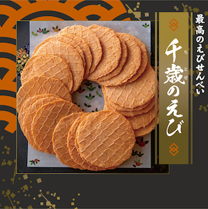 千歳のえび