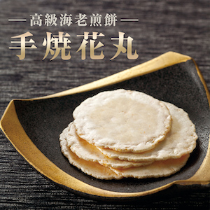手焼花丸